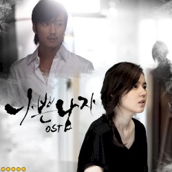 나쁜남자 OST Part.5
