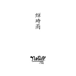 蝉時雨
