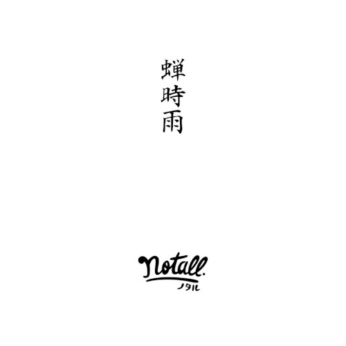 蝉時雨