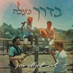 בדרך