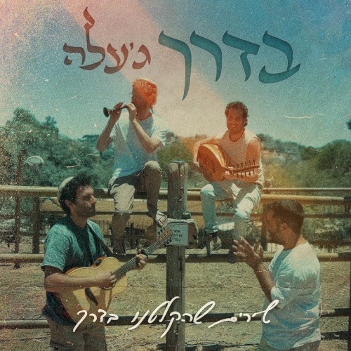 בדרך