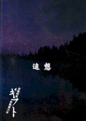 追想