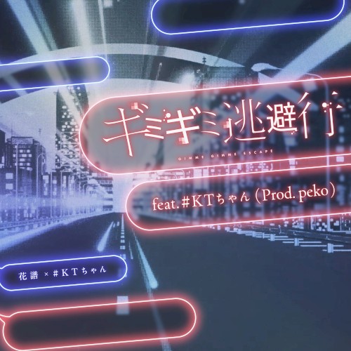 ギミギミ逃避行