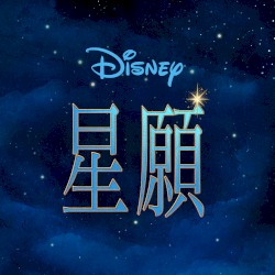星願