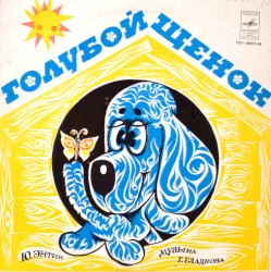 Голубой Щенок