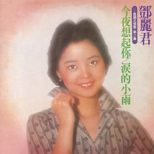 今夜想起你 / 淚的小雨
