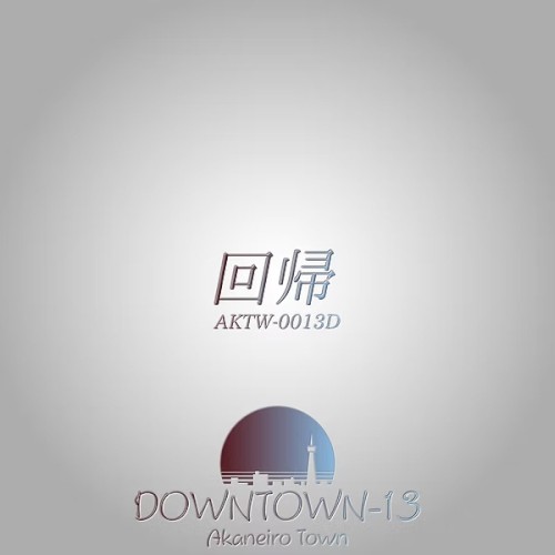 DOWNTOWN-13 回帰