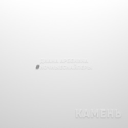камень