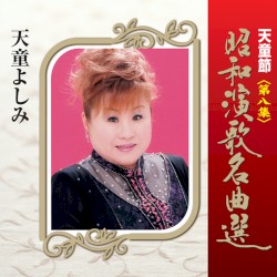 天童節 昭和演歌名曲選 第八集