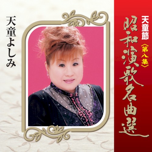 天童節 昭和演歌名曲選 第八集