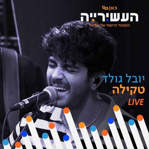 טקילה (לייב מתוך 'העשירייה' בכאן גימל)