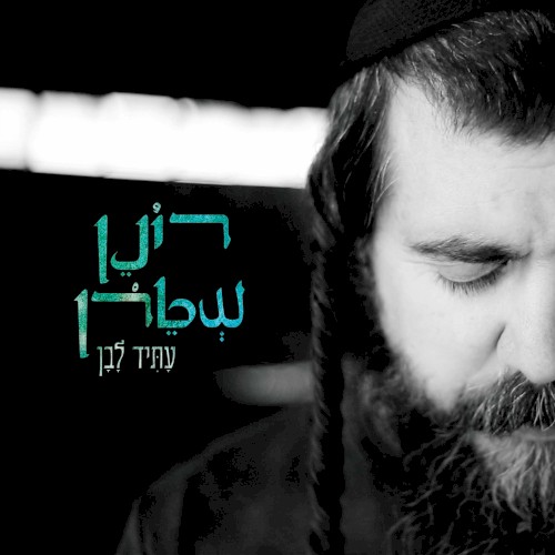 עתיד לבן