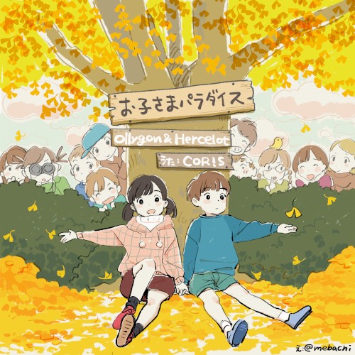 お子さまパラダイス