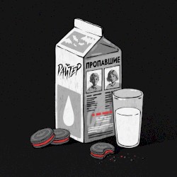 Пропавшие