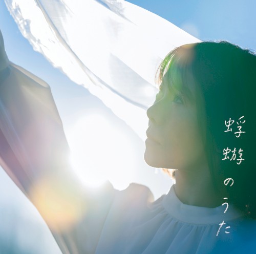 蜉蝣のうた