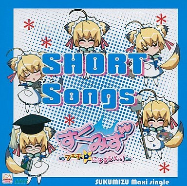 すくみず ～フェチ☆になるもんっ！～ SHORT Songs