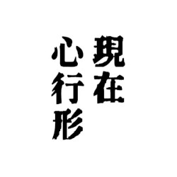 現在心行形