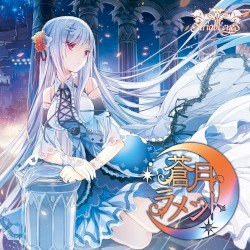 蒼月ラメント