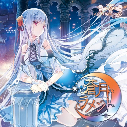 蒼月ラメント