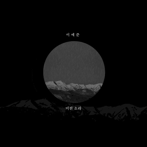 미친 소리
