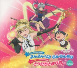 Runrunriru Ranranrara/Dou ni mo Tomaranai