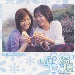 錦繡3溫暖