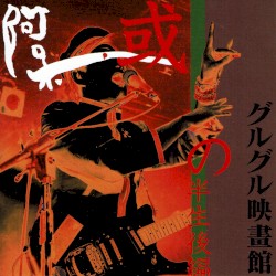 或阿呆の半生後編