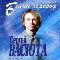 Белый хоровод