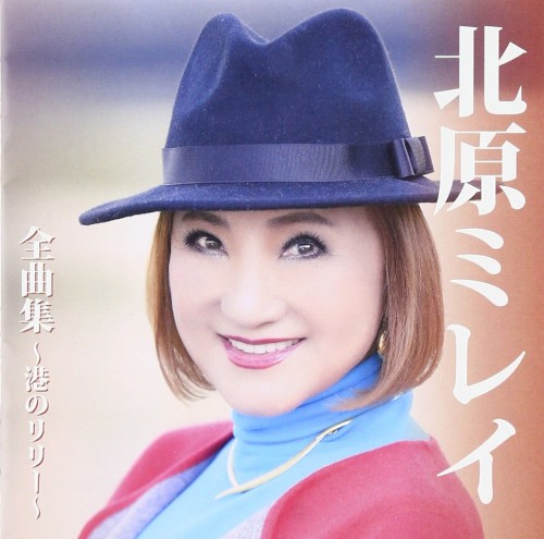 北原ミレイ 全曲集〜港のリリー〜