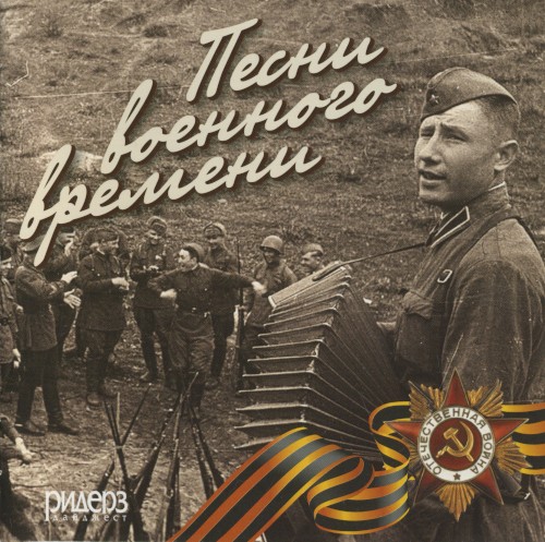 Песни военного времени