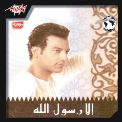 الا رسول الله