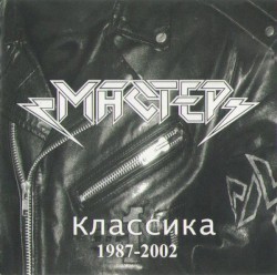 Классика 1987-2002