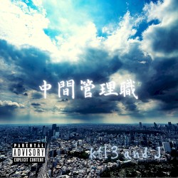 中間管理職