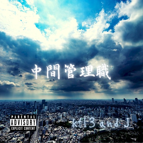 中間管理職