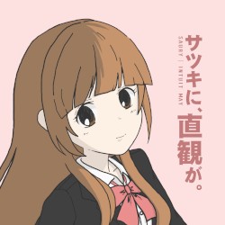 サツキに、直観が。Intuit May