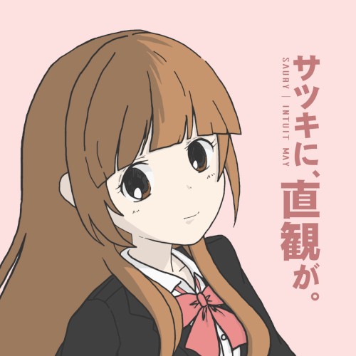サツキに、直観が。Intuit May