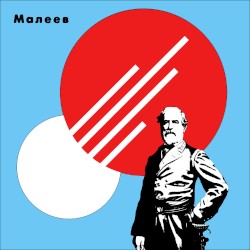 Малеев