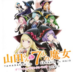 山田くんと7人の魔女 オリジナル・サウンドトラック