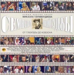 Семнадцать мгновений судьбы