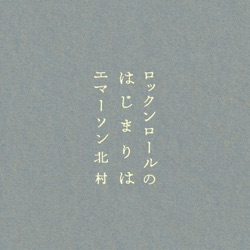 ロックンロールのはじまりは