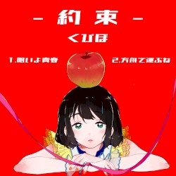 約束