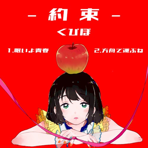 約束