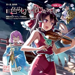 第1幕 協奏曲 「色は匂へど散りぬるを」SIDE A