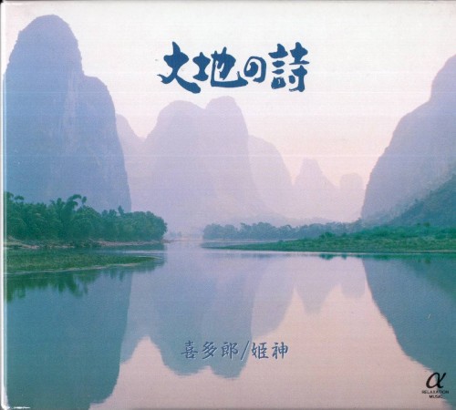 大地の詩