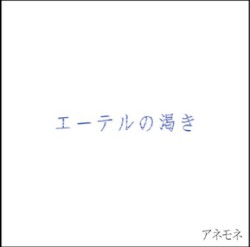 エーテルの渇き