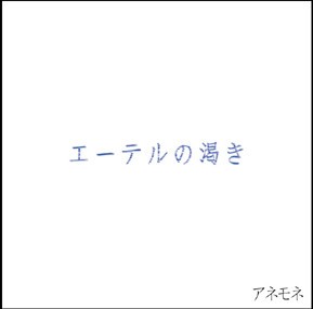 エーテルの渇き