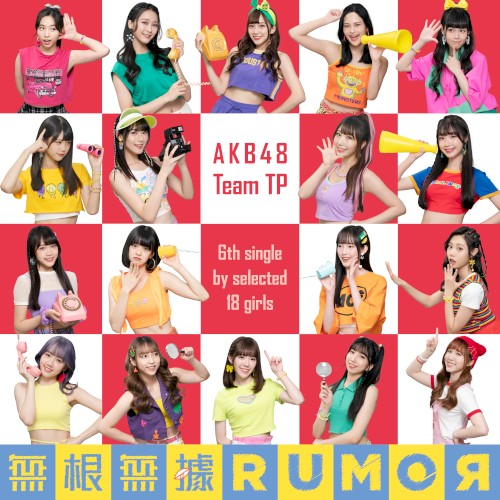 無根無據RUMOR