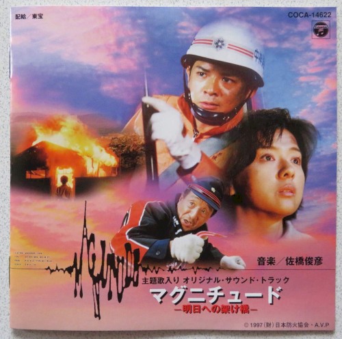 マグニチュード〜明日への架け橋〜 オリジナル・サウンド・トラック