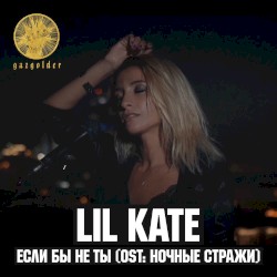 Если бы не ты (Из к/ф "Ночные стражи")