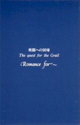 楽園への回帰 The quest for the Grail